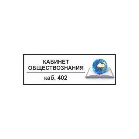 Таблички на дверь Кабинет обществознания №4